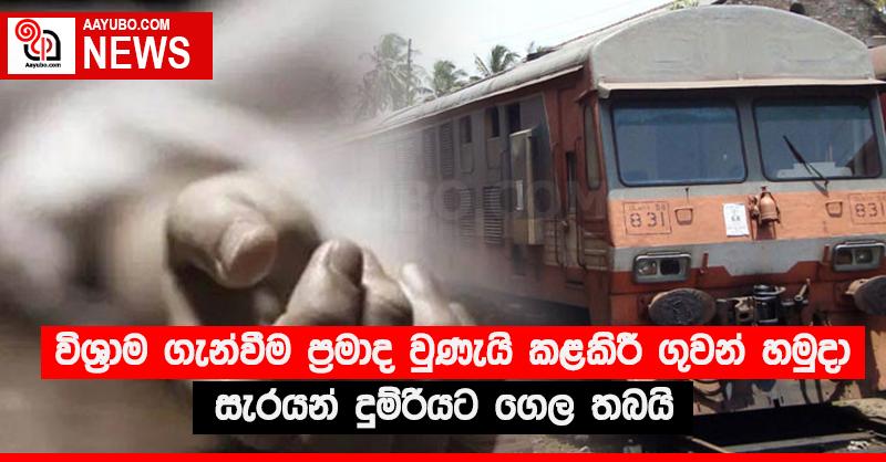 විශ්‍රාම ගැන්වීම ප්‍රමාද වුණැයි කළකිරී ගුවන් හමුදා සැරයන් දුම්රියට ගෙල තබයි