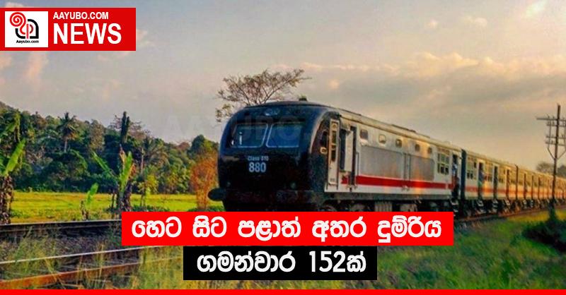 හෙට සිට පළාත් අතර දුම්රිය ගමන්වාර 152ක්