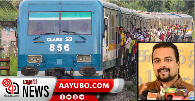 දුම්රිය රියදුරන් මත්ද්‍රව්‍ය ප්‍රවාහනය කරනවා -  විමල්