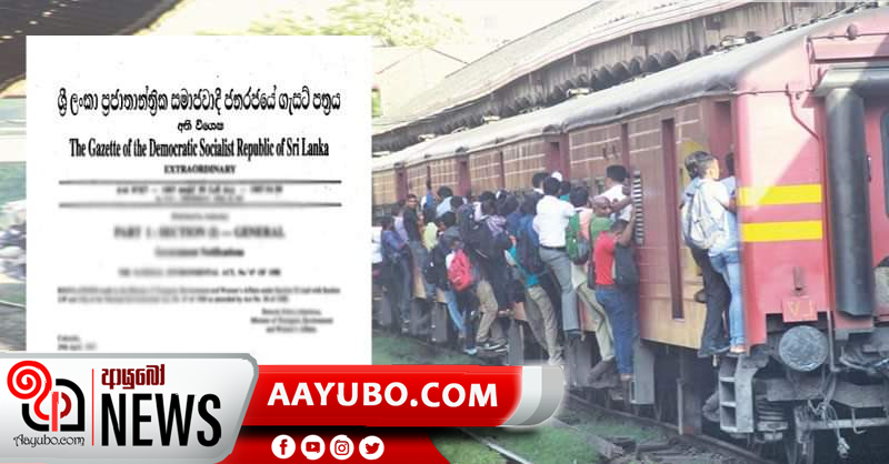 BREAKING : දුම්රිය අත්‍යවශ්‍ය සේවාවක් - ගැසට්පත්‍රය රජයේ මුද්‍රණාලයට