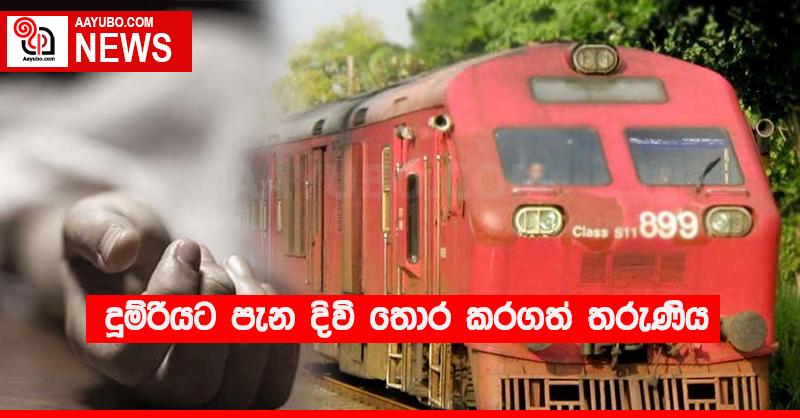 දුම්රියට පැන දිවි තොර කරගත් තරුණිය