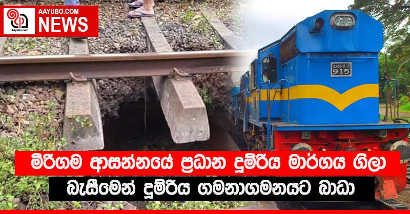 මීරිගම ආසන්නයේ ප්‍රධාන දුම්රිය මාර්ගය ගිලා බැසීමෙන් දුම්රිය ගමනාගමනයට බාධා