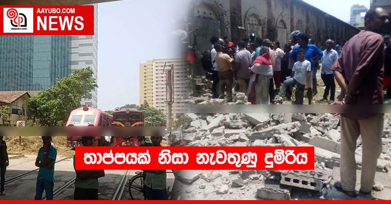 තාප්පයක් නිසා නැවතුණු දුම්රිය