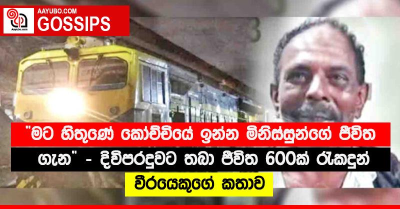 “මට හිතුණේ කෝච්චියේ ඉන්න මිනිස්සුන්ගේ ජීවිත ගැන” - දිවිපරදුවට තබා ජීවිත 600ක් රැකදුන් වීරයෙකුගේ කතාව