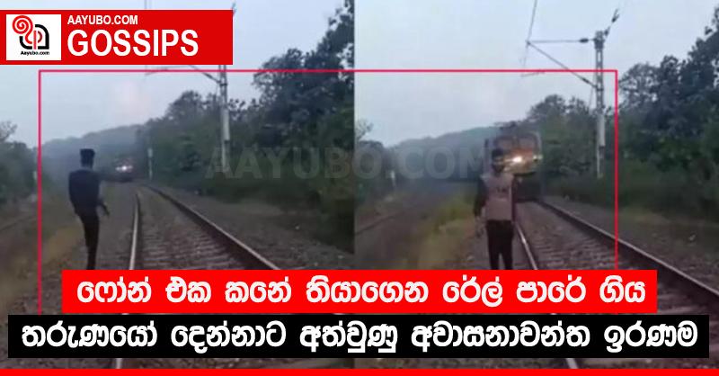 ෆෝන් එක කනේ තියාගෙන රේල් පාරේ ගිය තරුණයෝ දෙන්නාට අත්වුණු අවාසනාවන්ත ඉරණම