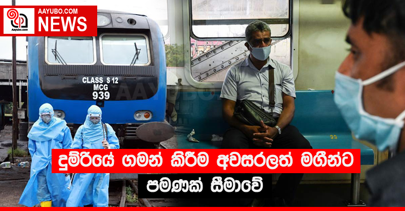 දුම්රියේ ගමන් කිරීම අවසරලත් මගීන්ට පමණක් සීමාවේ
