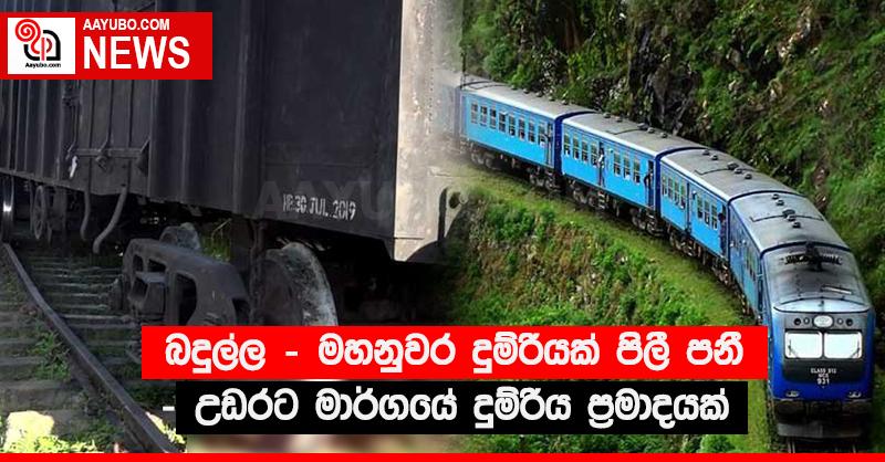 බදුල්ල - මහනුවර දුම්රියක් පිලී පනී - උඩරට මාර්ගයේ දුම්රිය ප්‍රමාදයක්