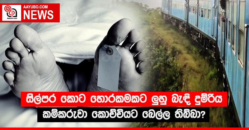 සිල්පර කොට හොරකමකට ලු‍හු බැදි දුම්රිය කම්කරුවා කොච්චියට බෙල්ල තිබ්බා?