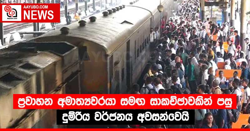 ප්‍රවාහන අමාත්‍යවරයා සමඟ සාකච්ඡාවකින් පසු දුම්රිය වර්ජනය අවසන්වෙයි