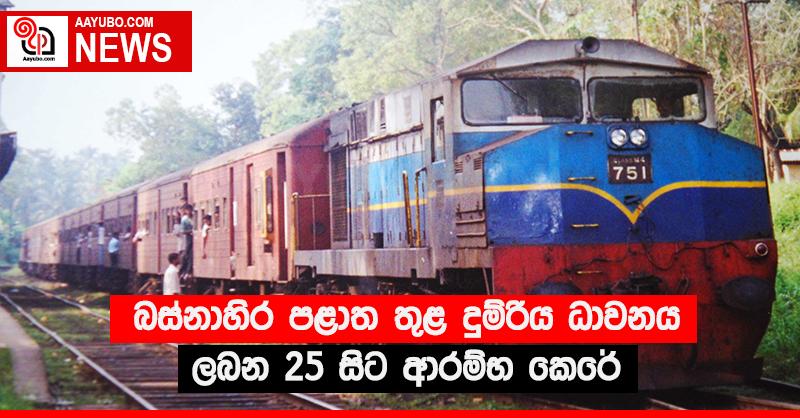 බස්නාහිර පළාත තුළ දුම්රිය ධාවනය ලබන 25 සිට ආරම්භ කෙරේ