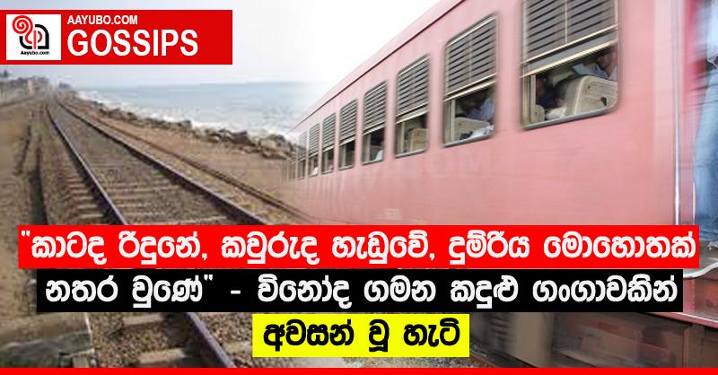 “කාටද රිදුනේ, කවුරුද හැඬුවේ, දුම්රිය මොහොතක් නතර වුණේ” - විනෝද ගමන කදුළු ගංගාවකින් අවසන් වූ හැටි