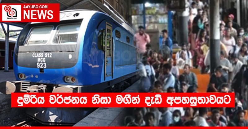 දුම්රිය වර්ජනය නිසා මගීන් දැඩි අපහසුතාවයට