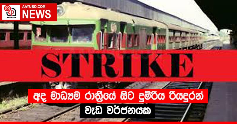 අද මාධ්‍යම රාත්‍රීයේ සිට දුම්රිය රියදුරන් වැඩ වර්ජනයක