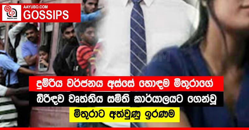 දුම්රිය වර්ජනය අස්සේ හොඳම මිතුරාගේ බිරිඳව වෘත්තිය සමිති කාර්යාලයට ගෙන්වූ මිතුරාට අත්වුණු ඉරණම