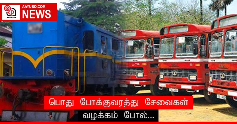 பொது போக்குவரத்து சேவைகள் வழக்கம் போல்...