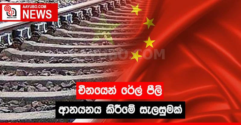 චීනයෙන් රේල් පීලි ආනයනය කිරීමේ සැලසුමක්
