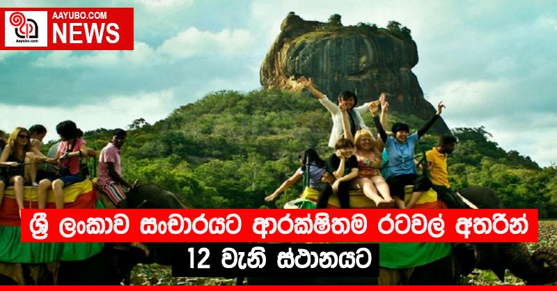ශ්‍රී ලංකාව සංචාරයට ආරක්ෂිතම රටවල් අතරින් 12 වැනි ස්ථානයට