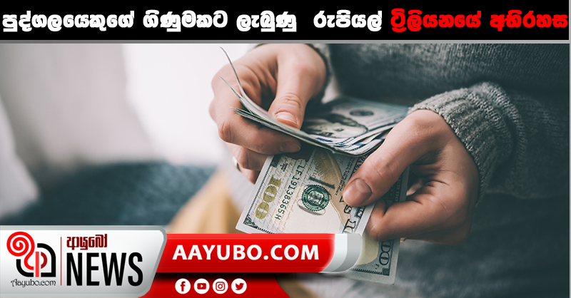 පුද්ගලයෙකුගේ ගිනුමකට ලැබුණු  රුපියල් ට්‍රිලියනයේ අභිරහස