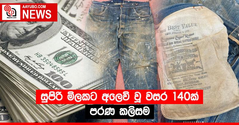 සුපිරි මිලකට අලෙවි වූ වසර 140ක් පරණ කලිසම