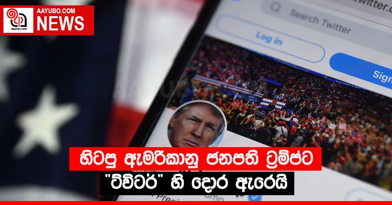 හිටපු ඇමරිකානු ජනපති ට්‍රම්ප්ට “ට්විටර්’ හි දොර ඇරෙයි