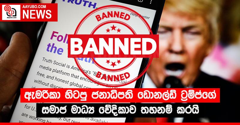 ඇමරිකා හිටපු ජනාධිපති ඩොනල්ඩ් ට්‍රම්ප්ගේ සමාජ මාධ්‍ය වේදිකාව තහනම් කරයි