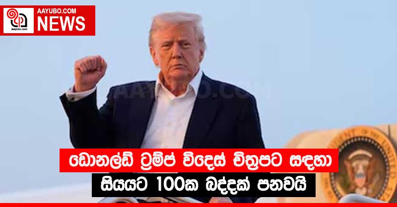 ඩොනල්ඩ් ට්‍රම්ප් විදෙස් චිත්‍රපටවල සඳහා සියයට 100ක බද්දක් පනවයි