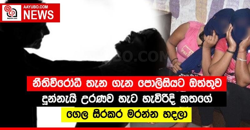 නීතිවිරෝධී තැන ගැන පොලිසියට ඔත්තුව දුන්නැයි උරණව 60 හැවිරිදි කතගේ ගෙල සිරකර මරන්න හදලා