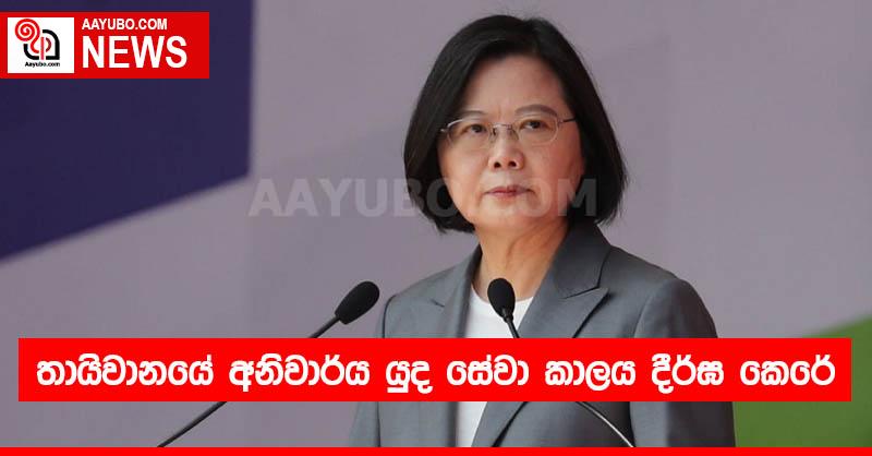 තායිවානයේ අනිවාර්ය යුද සේවා කාලය දීර්ඝ කෙරේ
