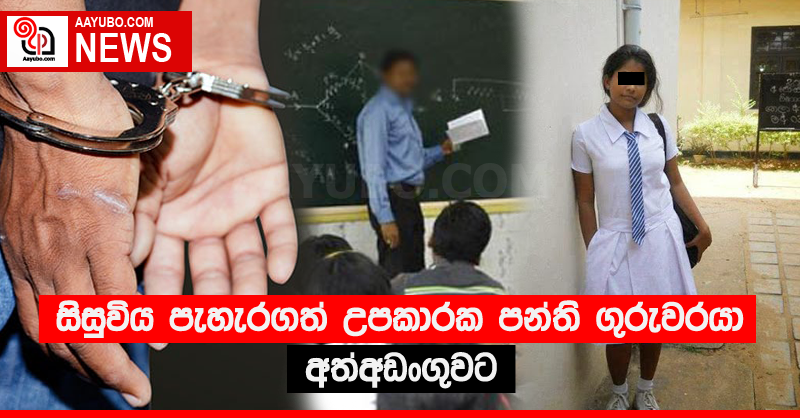 සිසුවිය පැහැරගත් උපකාරක පන්ති ගුරුවරයා අත්අඩංගුවට