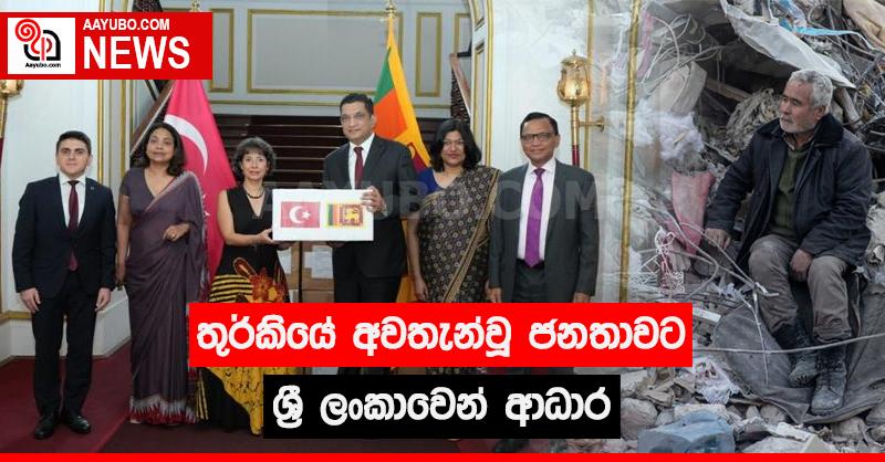 තුර්කියේ අවතැන්වූ ජනතාවට ශ්‍රී ලංකාවෙන් ආධාර