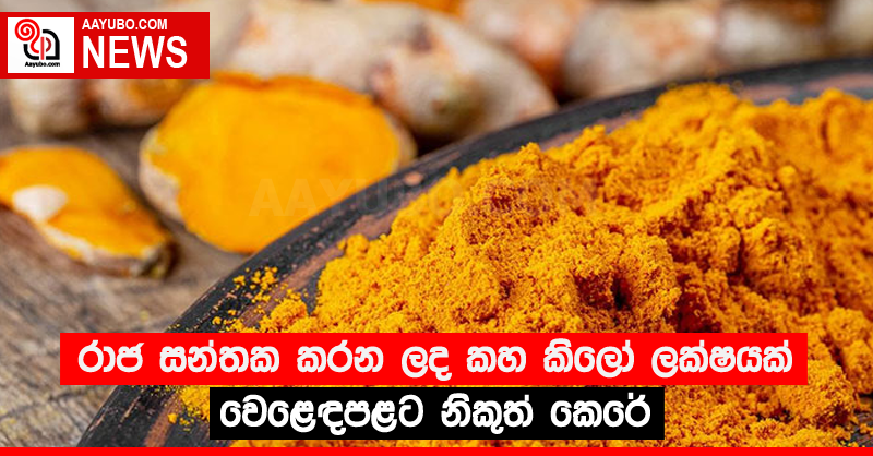 රාජ සන්තක කරන ලද කහ කිලෝ ලක්ෂයක් වෙළෙඳපළට නිකුත් කෙරේ