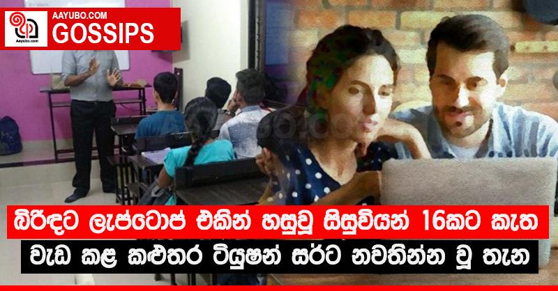 බිරිඳට ලැප්ටොප් එකින් හසුවූ සිසුවියන් 16කට කැත වැඩ කළ කළුතර ටියුෂන් සර්ට නවතින්න වූ තැන