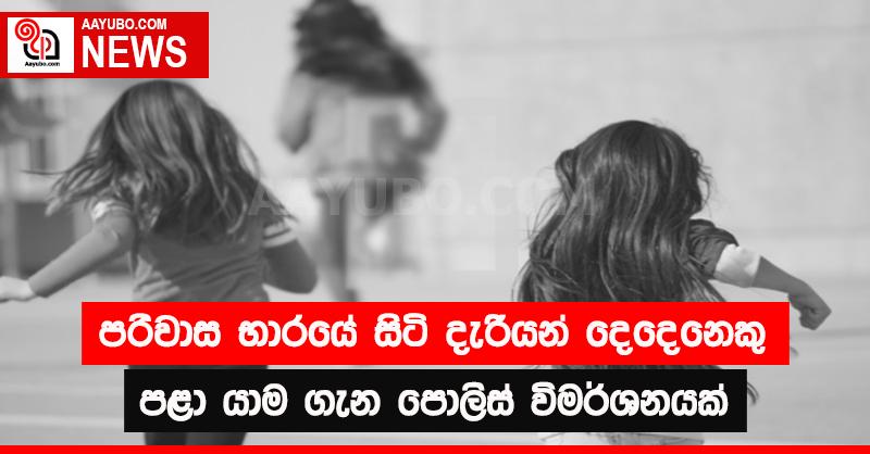 පරිවාස භාරයේ සිටි දැරියන් දෙදෙනෙකු පළා යාම ගැන පොලිස් විමර්ශනයක් 