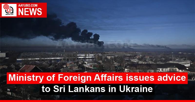 Ministry of Foreign Affairs issues advice to Sri Lankans in Ukraine