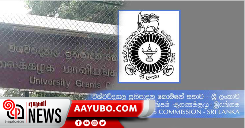 විශ්වවිද්‍යාල ප්‍රතිපාදන කොමිසම  තාවකාලිකව වසා දැමේ