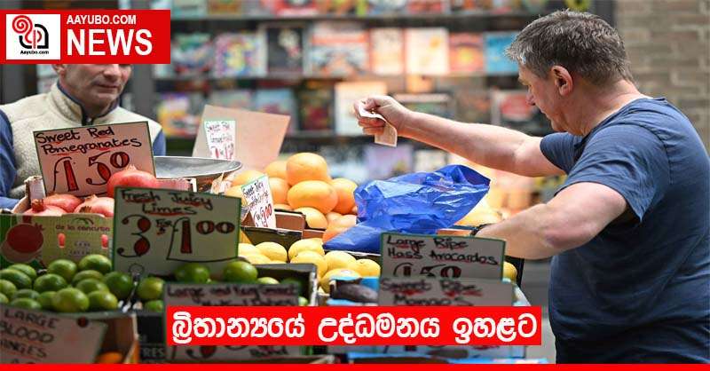 බ්‍රිතාන්‍යයේ උද්ධමනය ඉහළට