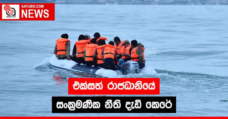 එක්සත්  රාජධානියේ සංක්‍රමණික නීති දැඩි  කෙරේ 