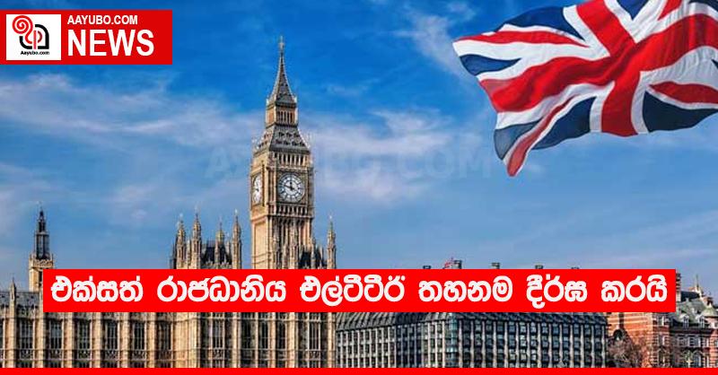 එක්සත් රාජධානිය එල්ටීටීඊ තහනම දීර්ඝ කරයි