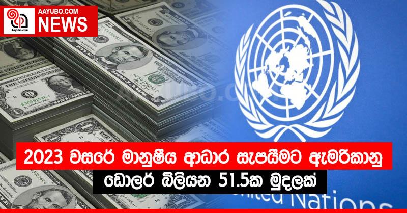 2023 වසරේ මානුෂීය ආධාර සැපයීමට ඇමරිකානු ඩොලර් බිලියන 51.5ක මුදලක්