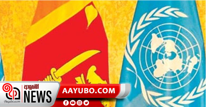 ශ්‍රි ලංකාවේ කොරෝනා මර්ධනය ප්‍රශංසනීයයි - UN 