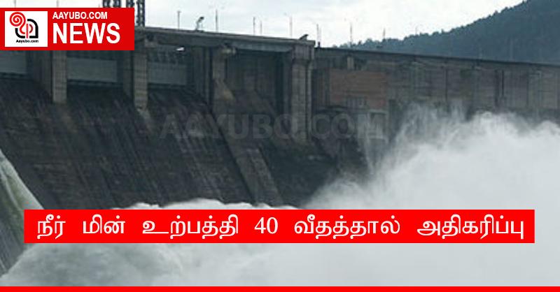 நீர் மின் உற்பத்தி 40 வீதத்தால் அதிகரிப்பு