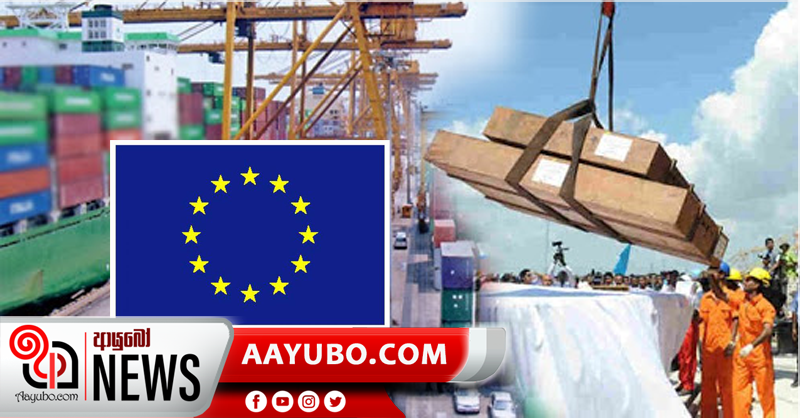ශ්‍රී ලංකාව ආනයන සීමා පැනවීම ගැන යුරෝපා සංගමය කණස්සල්ලෙන්