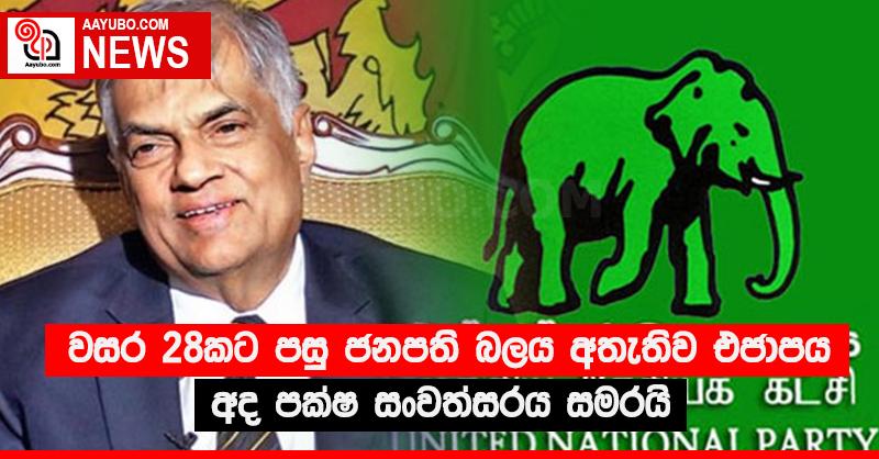 වසර 28කට පසු ජනපති බලය අතැතිව එජාපය අද පක්ෂ සංවත්සරය සමරයි