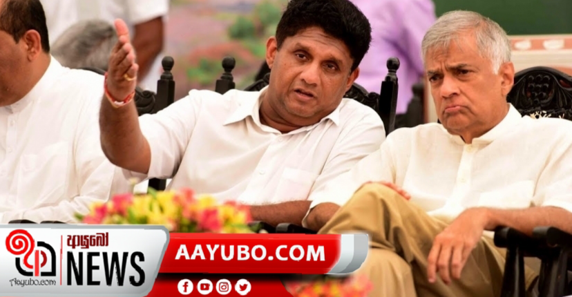 එජාප නායකයා රනිල් - අගමැති අපේක්ෂකත්වය සජිත්ට