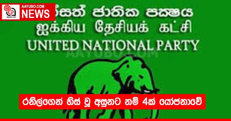 රනිල්ගෙන් හිස් වූ අසුනට නම් 4ක් යෝජනාවේ