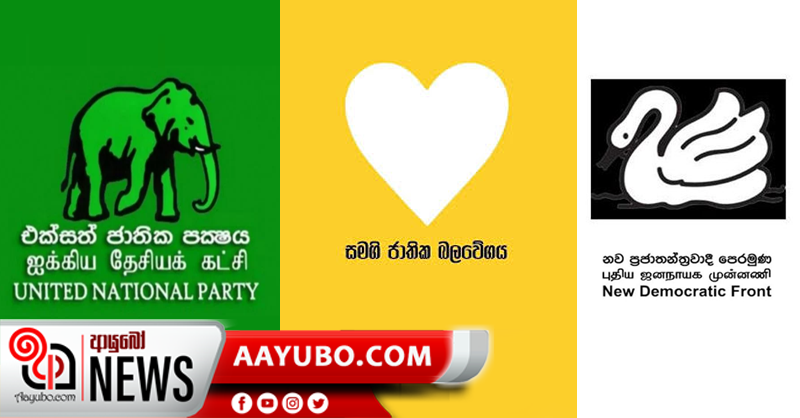 අලියාද? හංසයාද ? හදවතද ? – තීරණය හෙට