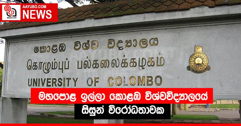 මහපොළ ඉල්ලා කොළඹ විශ්වවිද්‍යාලයේ සිසුන් විරෝධතාවක