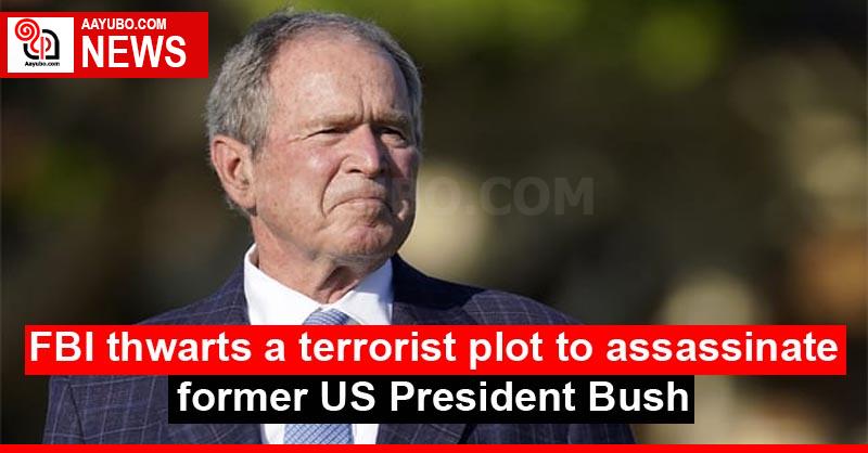 FBI thwarts a terrorist plot to assassinate former US President Bush