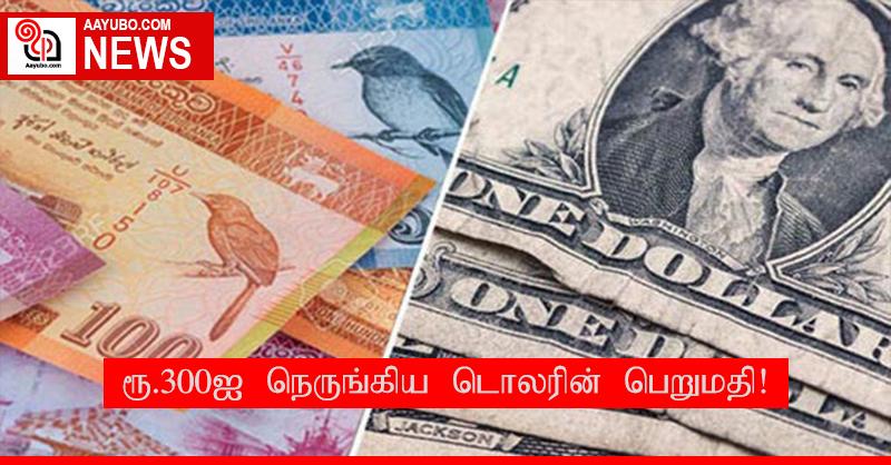 ரூ.300ஐ நெருங்கிய டொலரின் பெறுமதி!