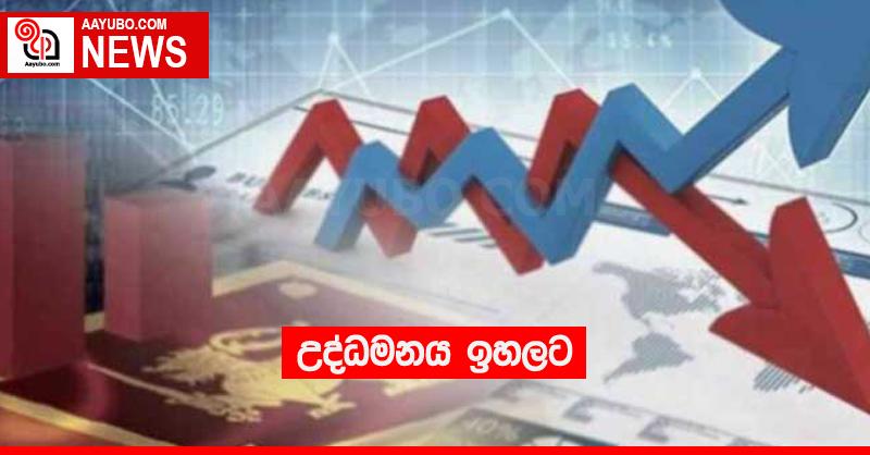 උද්ධමනය ඉහලට